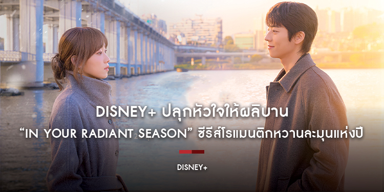 Disney+ ปลุกหัวใจให้ผลิบานใน “In Your Radiant Season” ซีรีส์โรแมนติกหวานละมุนแห่งปี เตรียมสตรีม 20 กุมภาพันธ์นี้